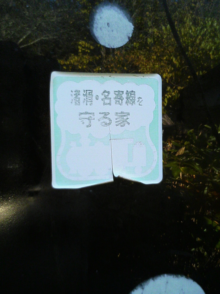 渚滑・名寄線を守る家