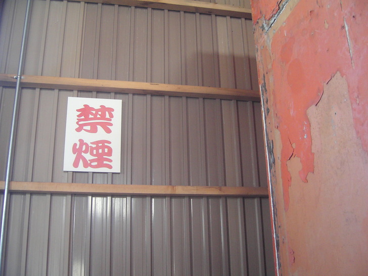 禁煙