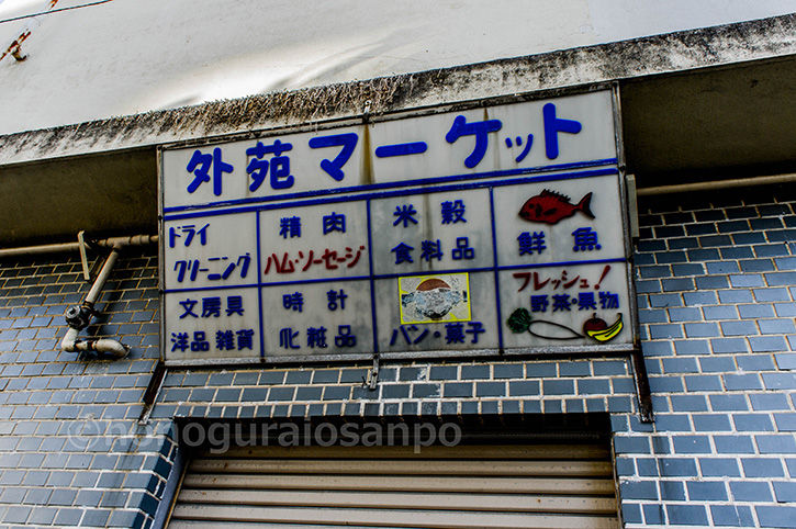 霞ケ丘団地 外苑マーケット表