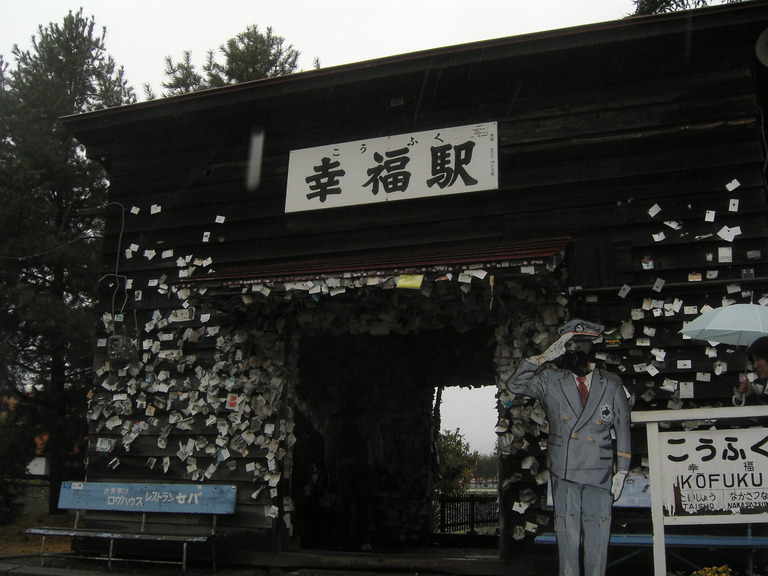 幸福駅と駅長