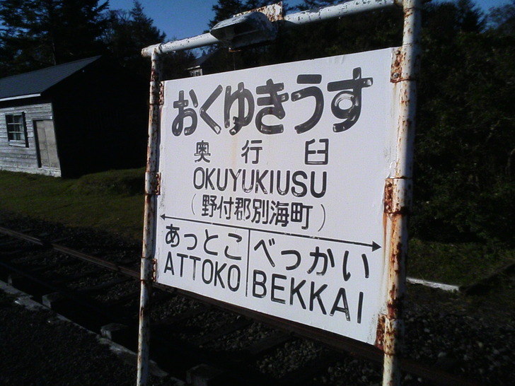 奥行臼駅