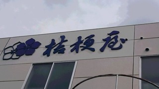 桔梗屋看板