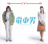 電車男