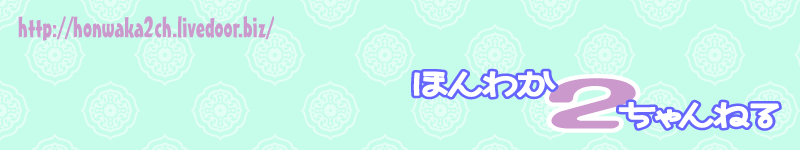 ほんわか2ちゃんねる