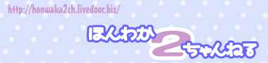 ほんわか2ちゃんねる