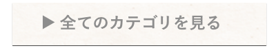 全てのカテゴリ