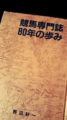 競馬専門誌80年の歩み 競馬専門誌80年の歩み
