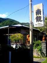 民宿南龍