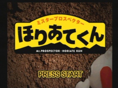 20060103ほりあてくん-タイトル.jpg