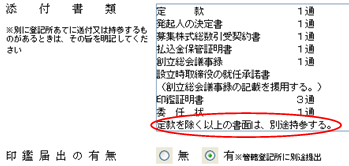 添付書類欄(設立)
