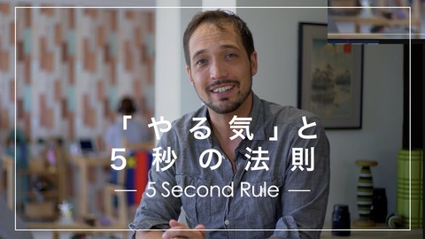 5秒でやる気が出る方法