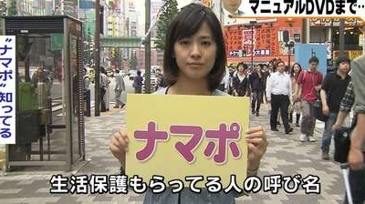 ナマポ 生活保護