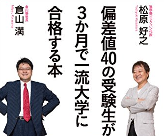 偏差値40の受験生が3ヶ月で一流大学に合格する本