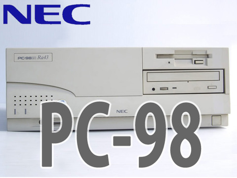 PC-98 ふるいパソコン