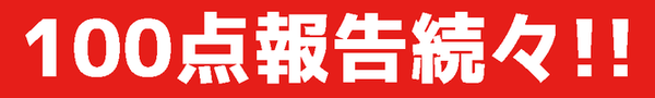 平塚の個別指導塾-堀口塾-100点満点報告続々