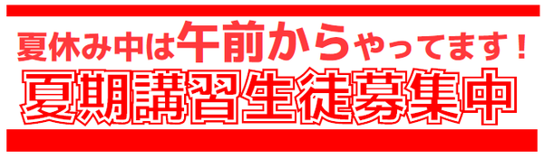 夏休みは午前中から
