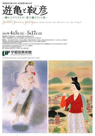 遊亀と靫彦 -師からのたまもの・受け継がれた美- （1） : 美術