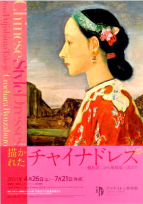 描かれたチャイナドレス －藤島武二から梅原龍三郎まで : 美術散策の休日