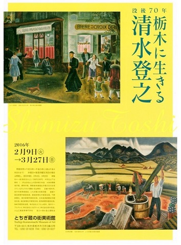 没後70年 栃木に生きる清水登之 : 美術散策の休日