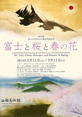 富士と桜と春の花 : 美術散策の休日