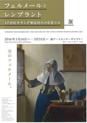 フェルメールとレンブラント:17世紀オランダの巨匠たち展 フェルメールとレンブラント:17世紀オランダの巨匠たち展