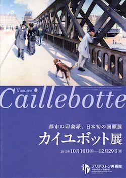 カイユボット展 －都市の印象派ー : 美術散策の休日