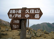 久住山分岐