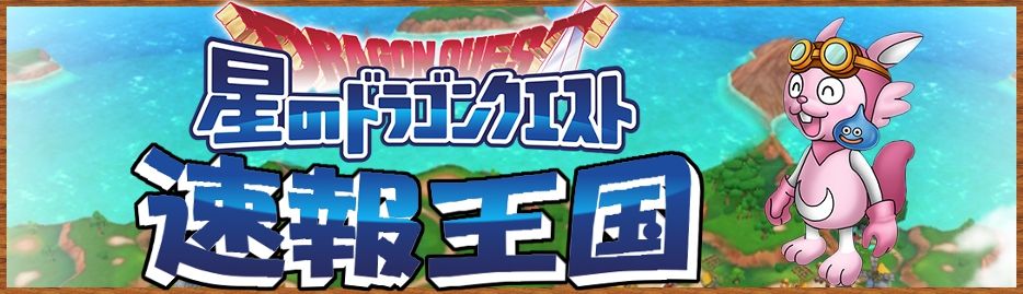 星のドラゴンクエスト攻略まとめました