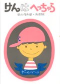 けんはへっちゃら