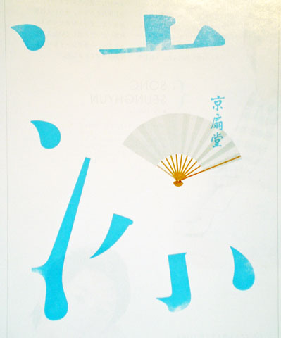 【またか！】佐野研二郎が横手市のイベント『団扇展』のポスターを佐野るｗｗｗｗｗｗｗｗｗｗｗｗｗｗｗｗｗｗｗｗｗｗｗ
