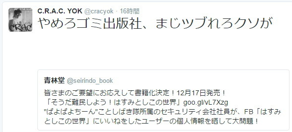 【速報】しばき隊がはすみとしこ本に激怒！「やめろゴミ出版社、まじツブれろクソが 」→青林堂「貴重なご意見ありがとうござました」