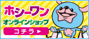 ホシーワンオンラインショップオープン