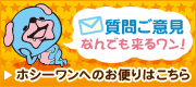 ホシーワンへのお便りはこちら