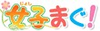 まぐまぐ