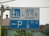 道の駅 しりうち