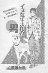 イヌ年生まれの男