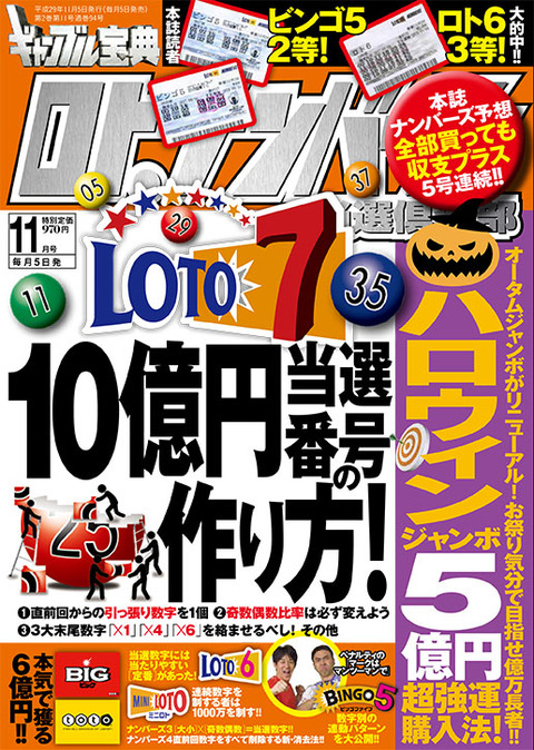 ロト ナンバーズ当選倶楽部 11月号 明日5日 木 発売 ロト ナンバーズ当選倶楽部 ギャンブル帝王 ギャンブル宝典 宝くじ検証部