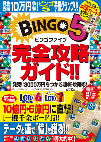 ファイブ 当選 番号 ビンゴ