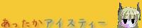 あったかアイスティー