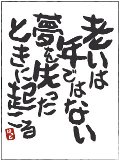 老いは年ではない