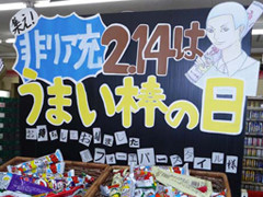 バレンタインイベント13日うまい棒