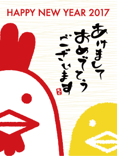 謹賀新年2017