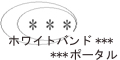 ***¥Û¥ï¥¤¥È¥Ð¥ó¥É¡¡¥Ý¡¼¥¿¥ë***