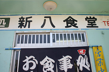 新八食堂