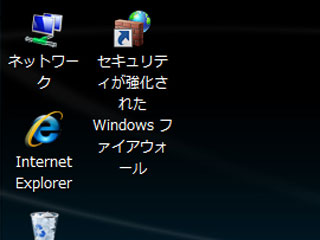 セキュリティが強化されたWindowsファイアーウォール