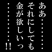 金が欲しい