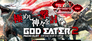 ゴッドイーター2
