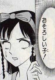 恐ろしい子
