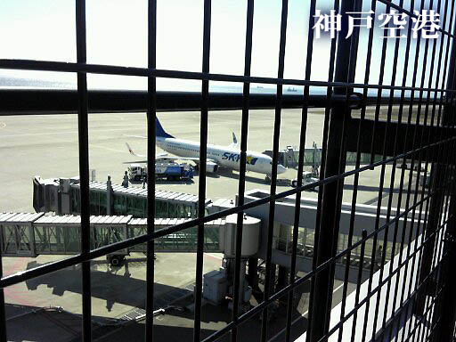 神戸空港1