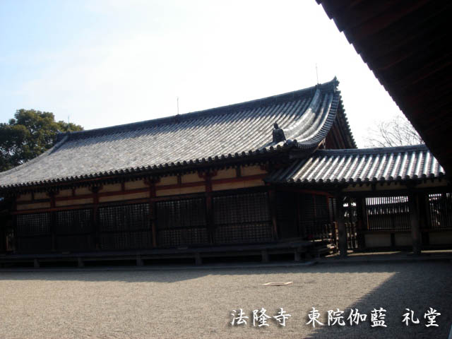 法隆寺 東院伽藍 礼堂